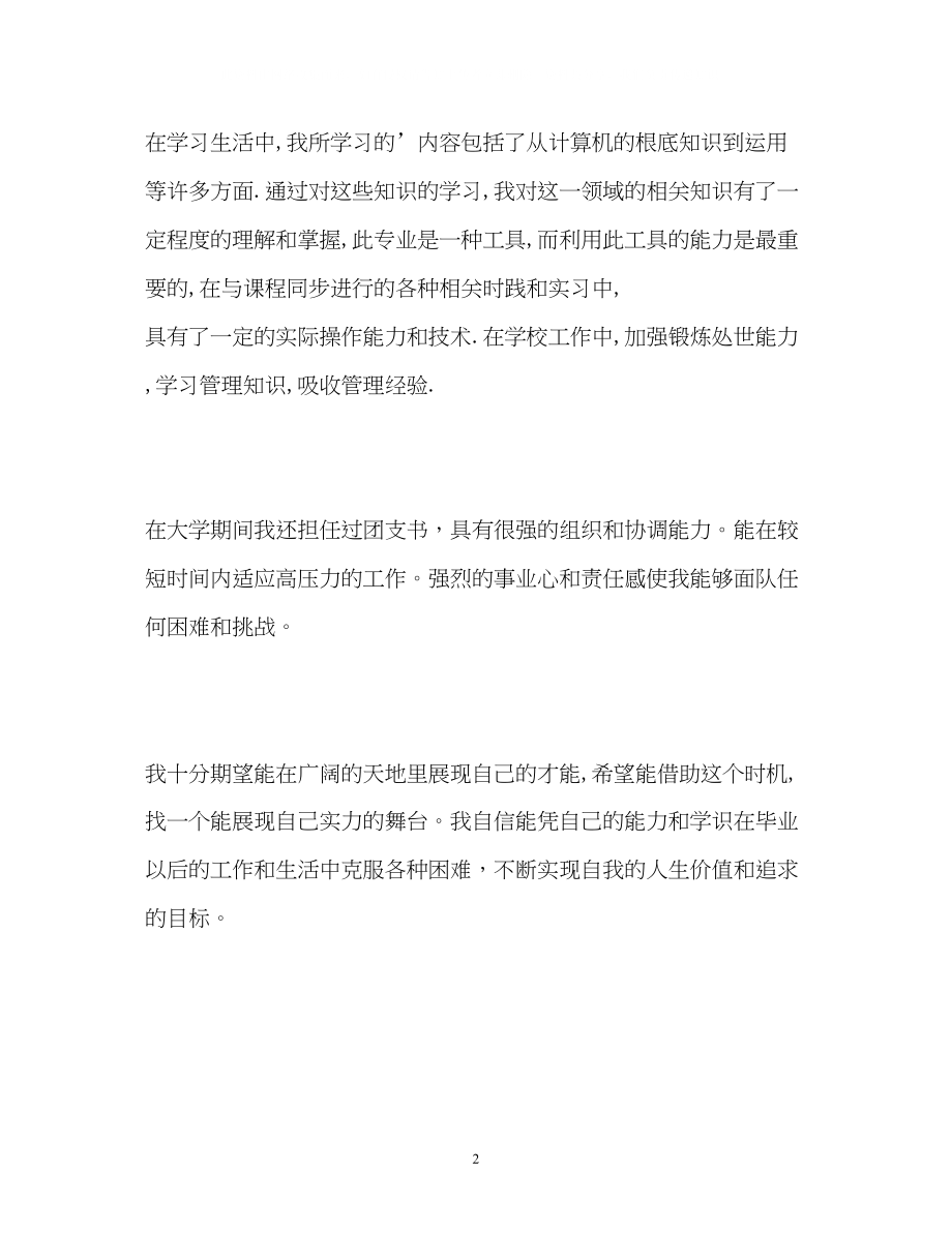 2023年计算机专业大学生应聘自我介绍.docx_第2页