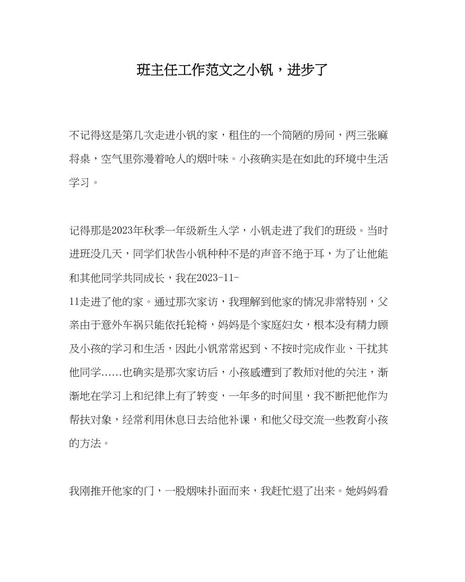 2023年班主任工作小钒进步了.docx_第1页