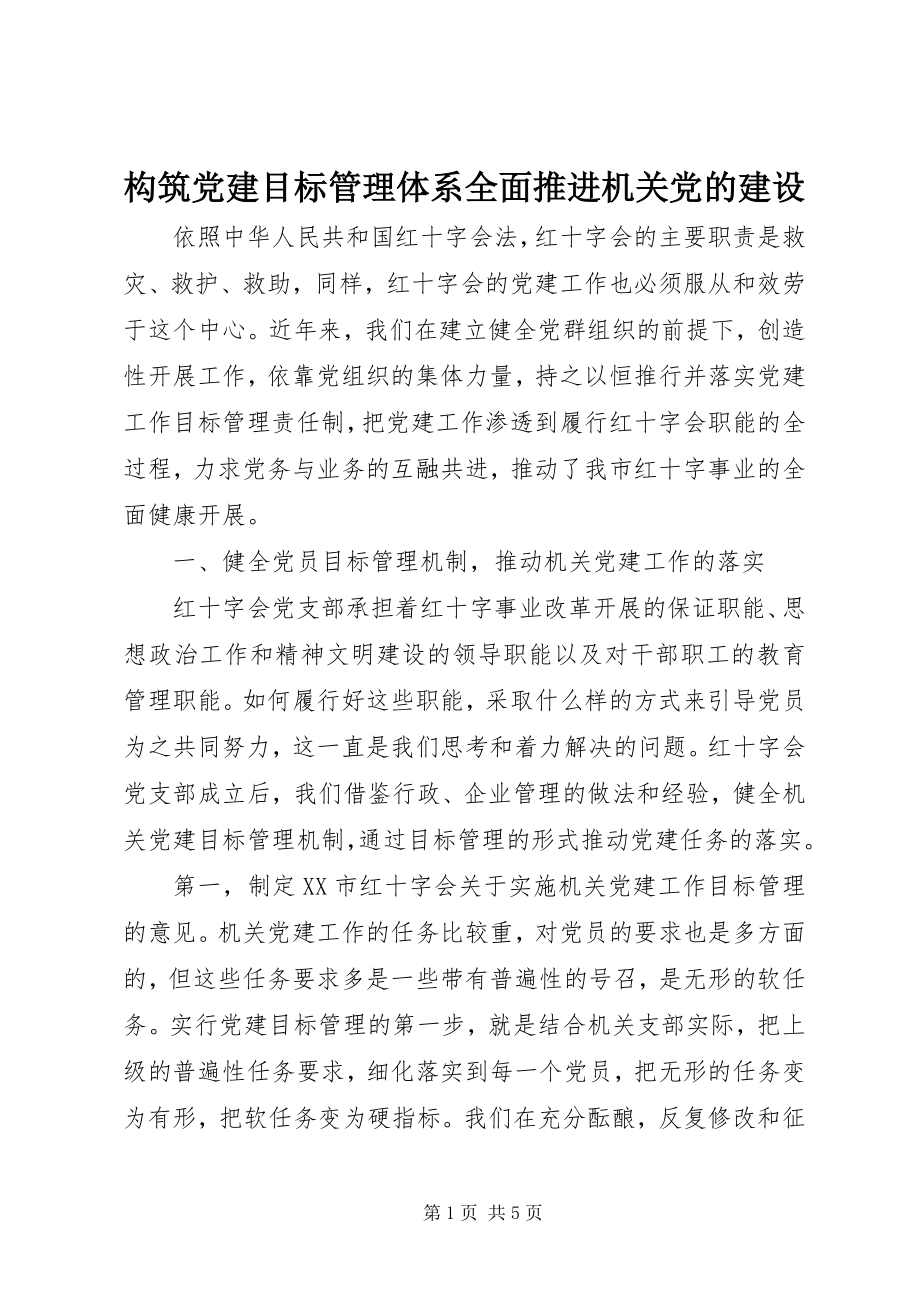 2023年构筑党建目标管理体系全面推进机关党的建设.docx_第1页