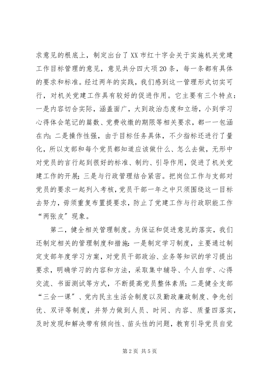 2023年构筑党建目标管理体系全面推进机关党的建设.docx_第2页