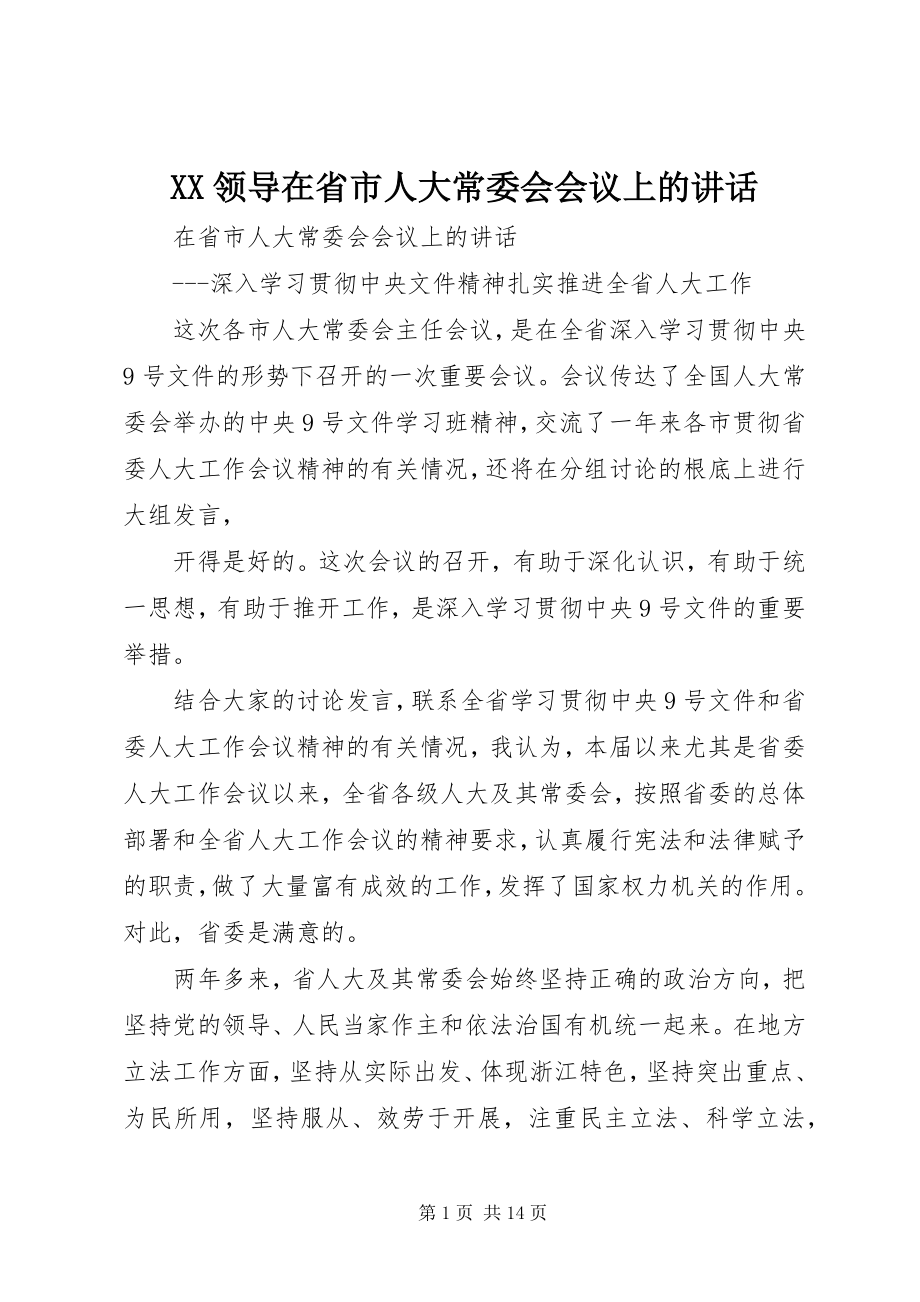 2023年XX领导在省市人大常委会会议上的致辞.docx_第1页