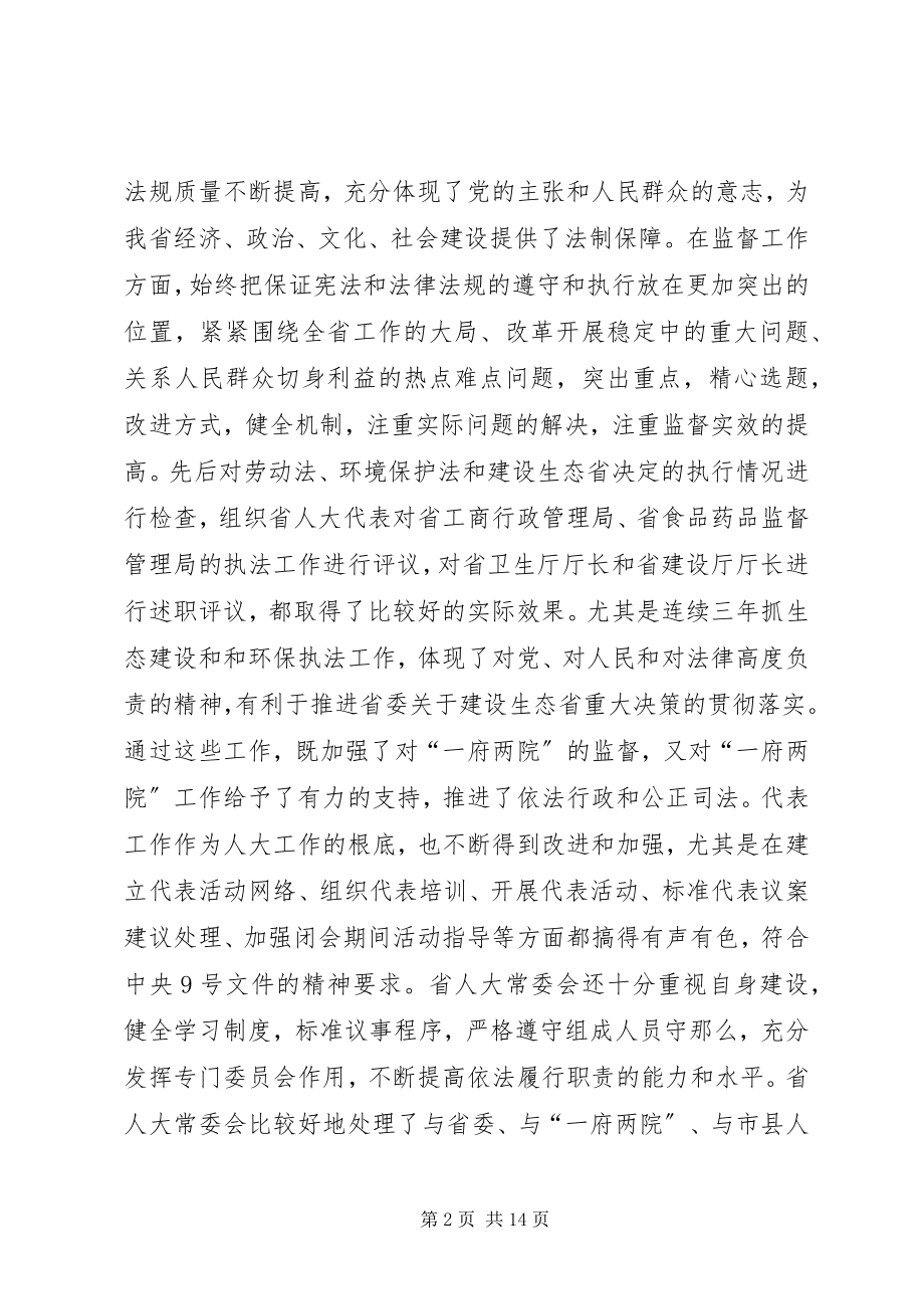 2023年XX领导在省市人大常委会会议上的致辞.docx_第2页