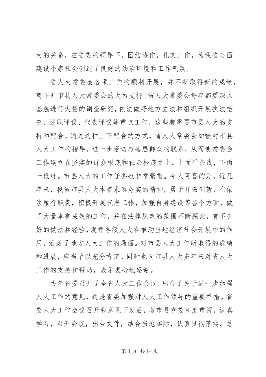 2023年XX领导在省市人大常委会会议上的致辞.docx_第3页