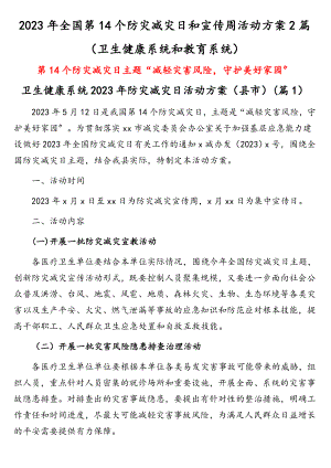 2023年全国第14个防灾减灾日和宣传周活动方案共2篇.doc