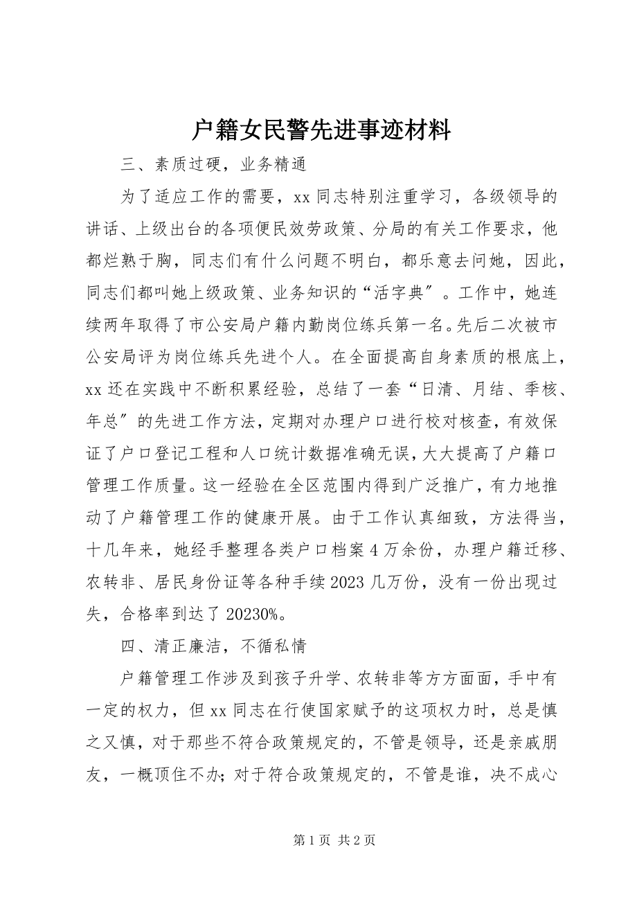 2023年户籍女民警先进事迹材料.docx_第1页