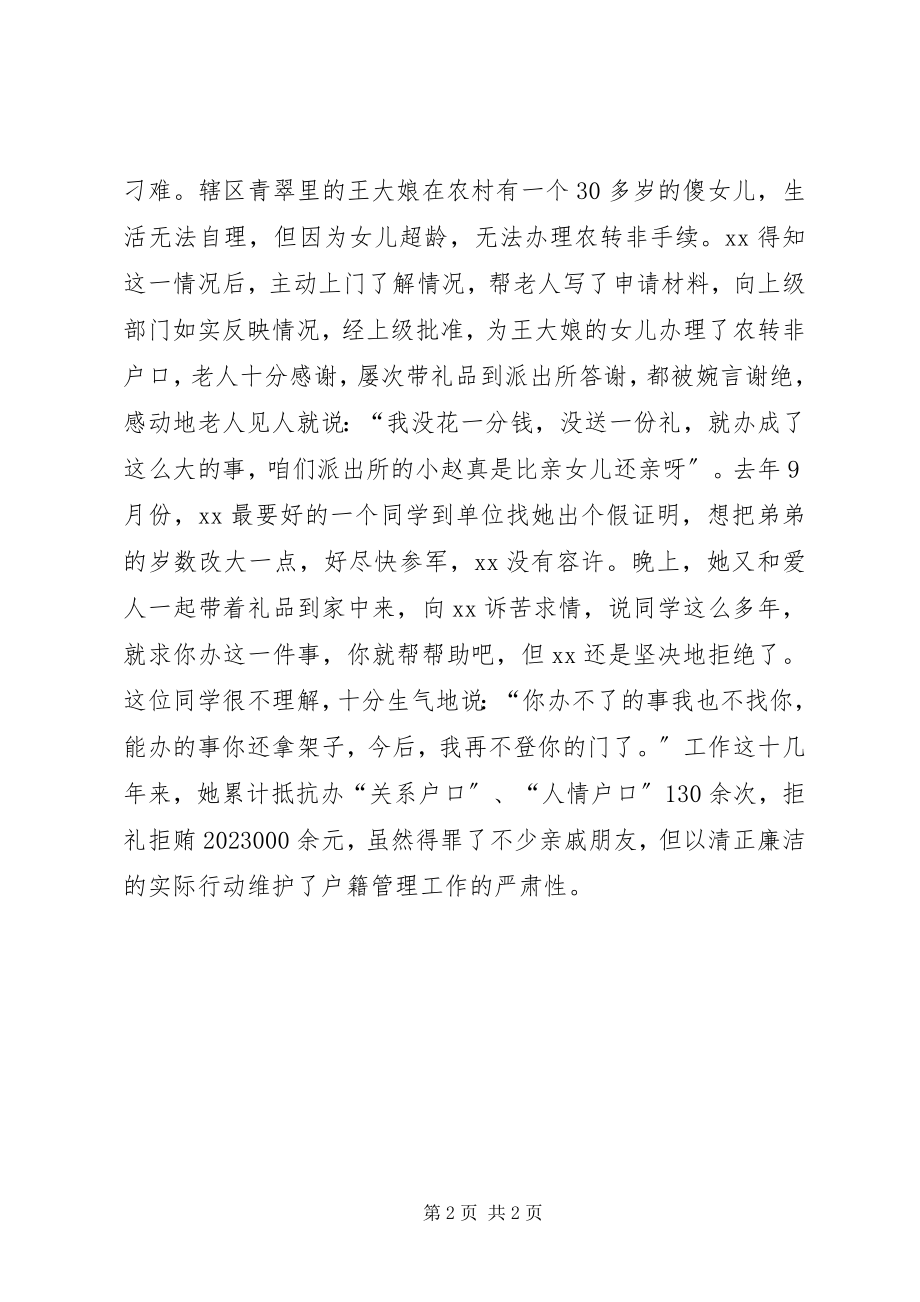 2023年户籍女民警先进事迹材料.docx_第2页