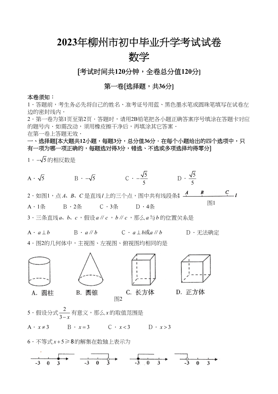 2023年广西省柳州市中考数学试卷（word版有答案）初中数学.docx_第1页