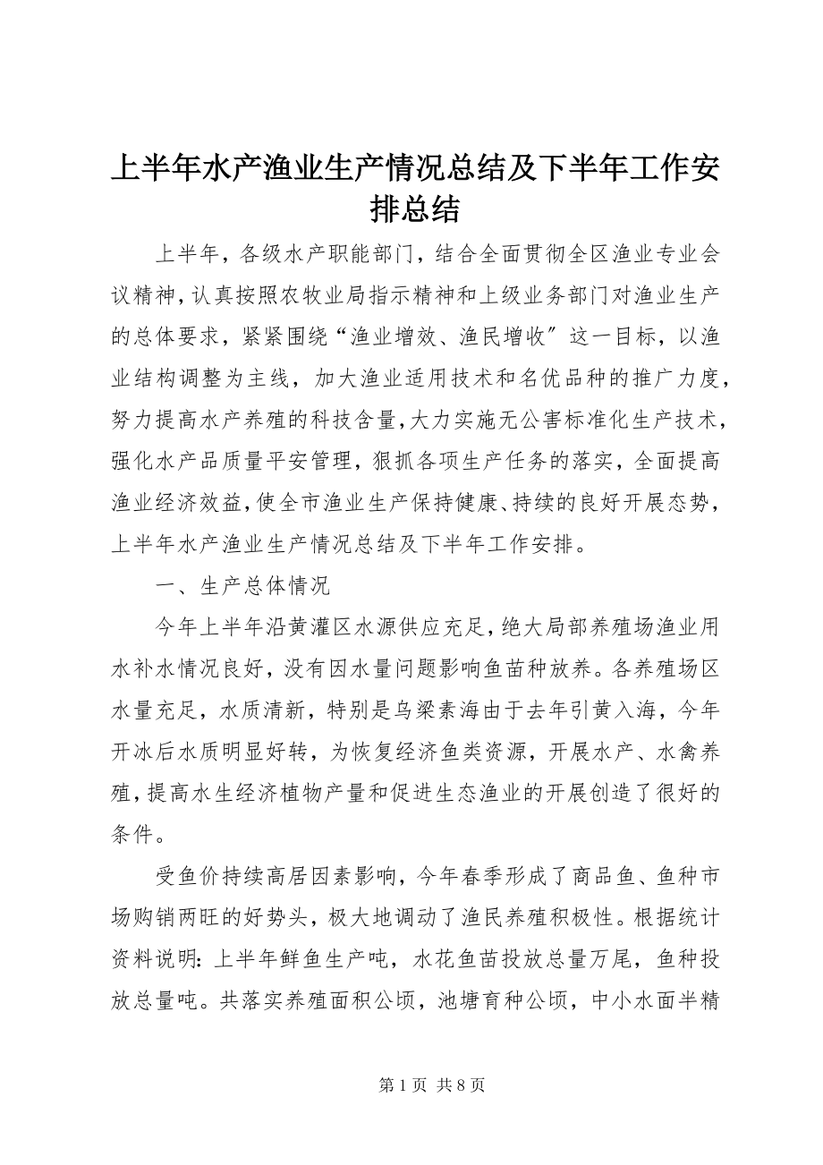 2023年上半年水产渔业生产情况总结及下半年工作安排总结.docx_第1页