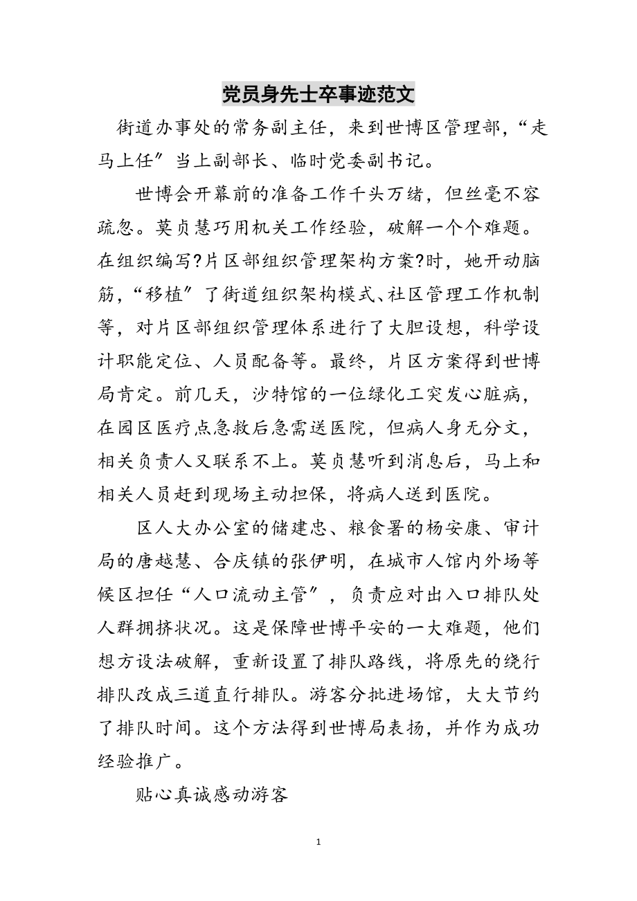 2023年党员身先士卒事迹范文范文.doc_第1页