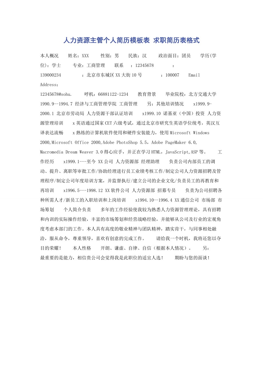 2023年人力资源主管个人简历模板表 求职简历表格式.docx_第1页