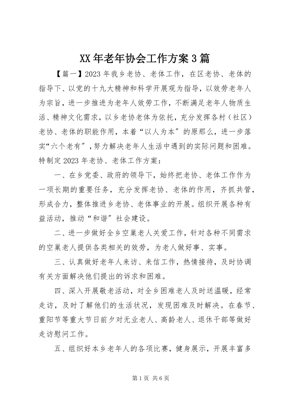 2023年老协会工作计划3篇.docx_第1页