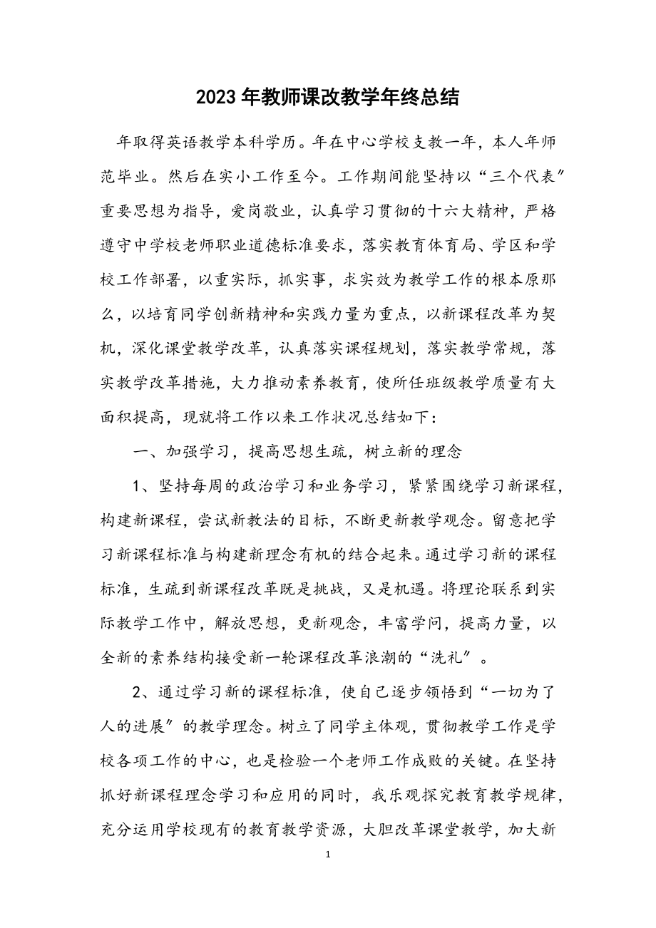 2023年教师课改教学年终总结.docx_第1页