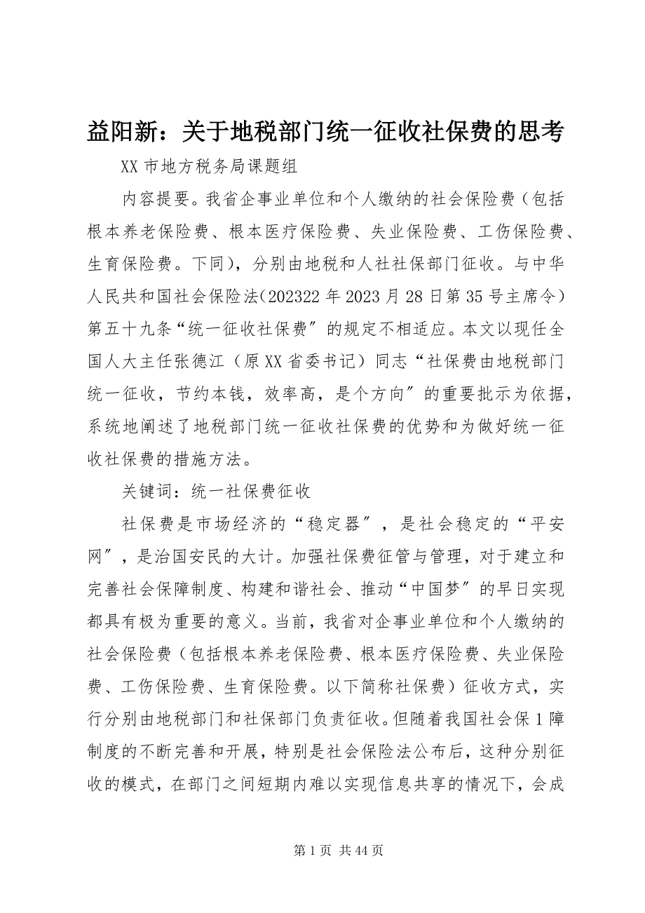 2023年益阳新关于地税部门统一征收社保费的思考.docx_第1页