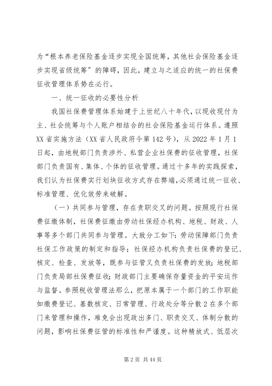 2023年益阳新关于地税部门统一征收社保费的思考.docx_第2页