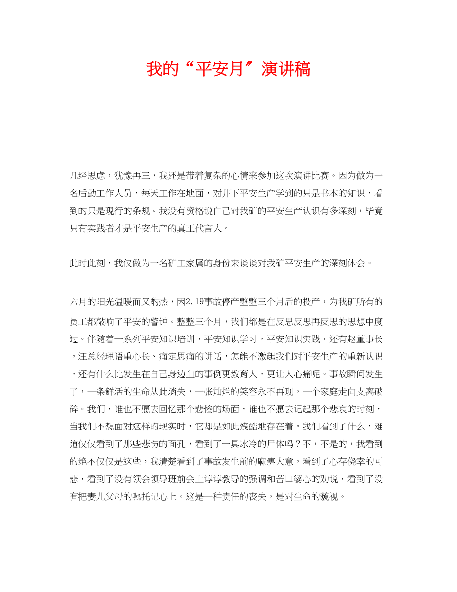 2023年《安全管理文档》之我的安全月演讲稿.docx_第1页