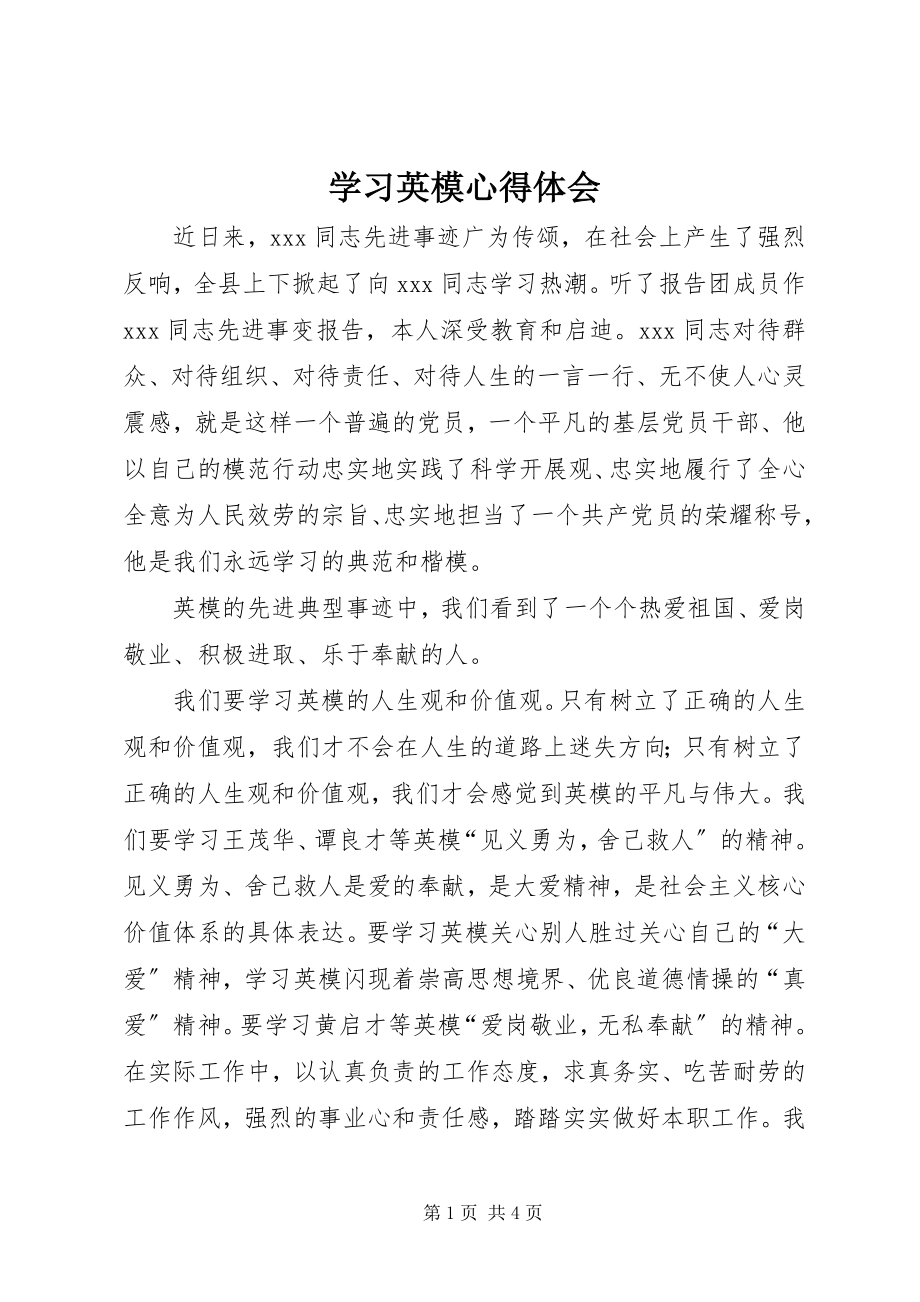 2023年学习英模心得体会.docx_第1页