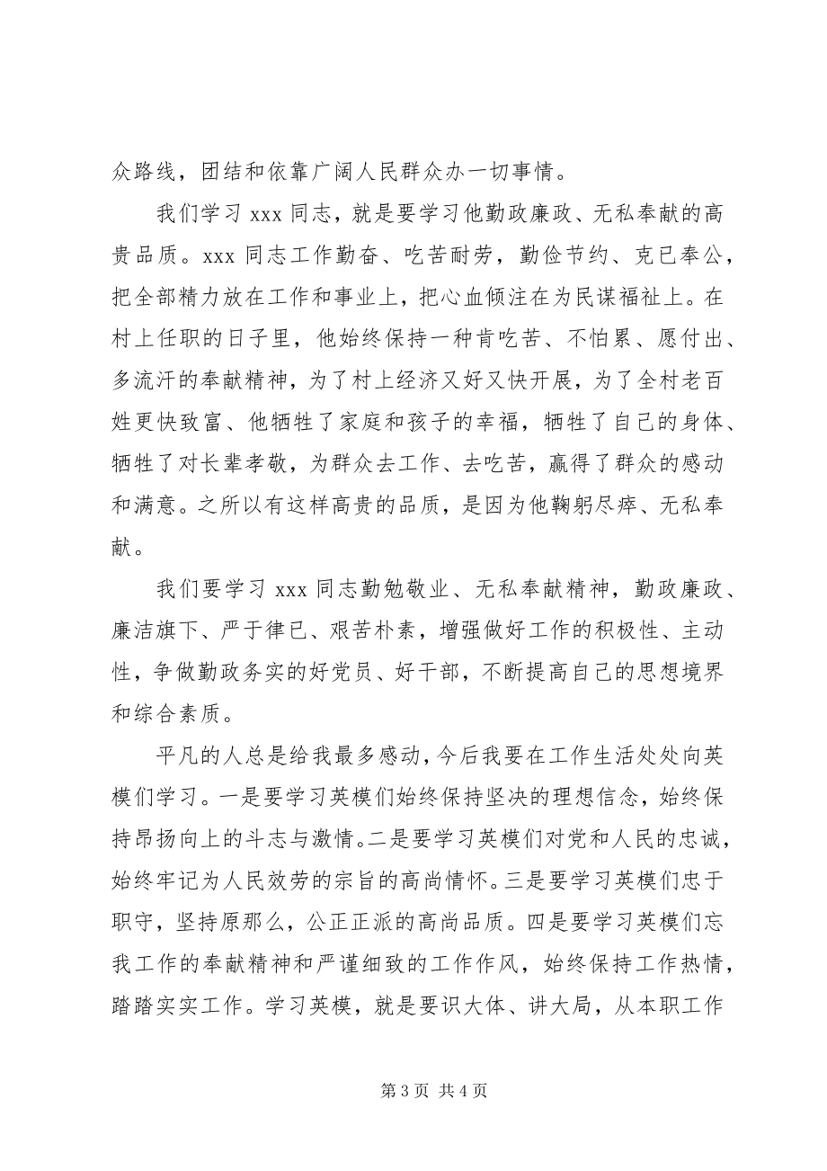 2023年学习英模心得体会.docx_第3页