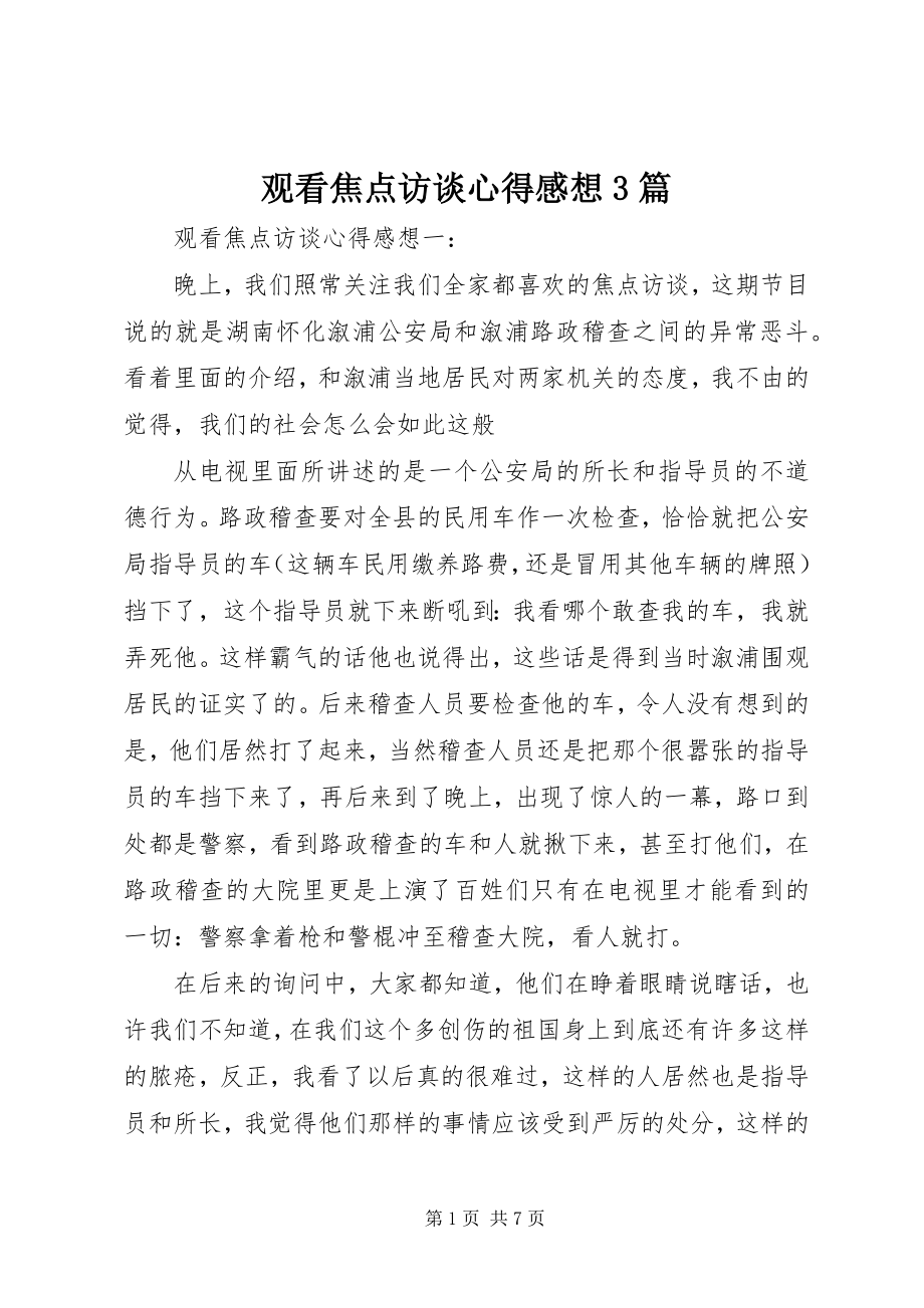 2023年观看焦点访谈心得感想3篇.docx_第1页