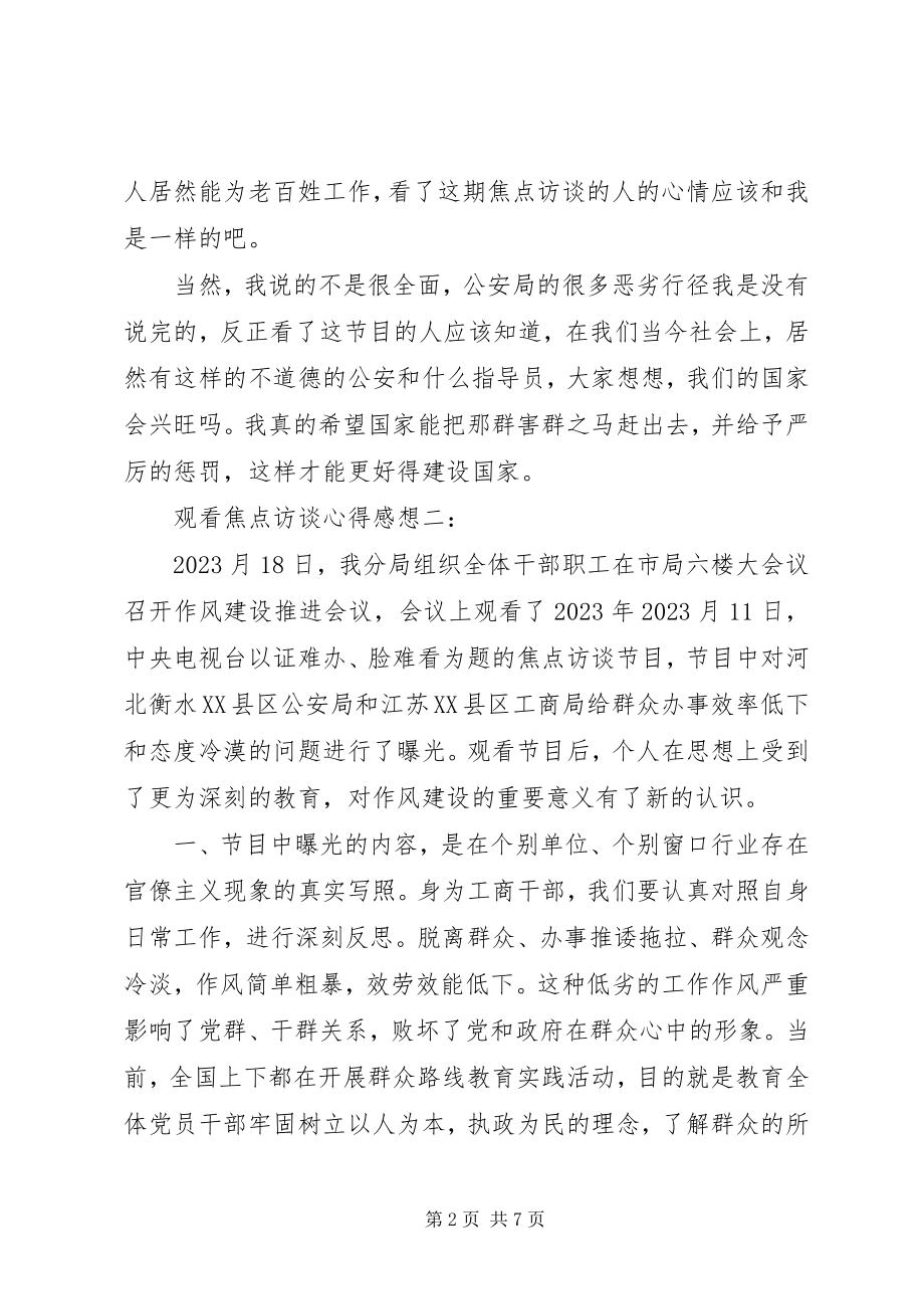 2023年观看焦点访谈心得感想3篇.docx_第2页