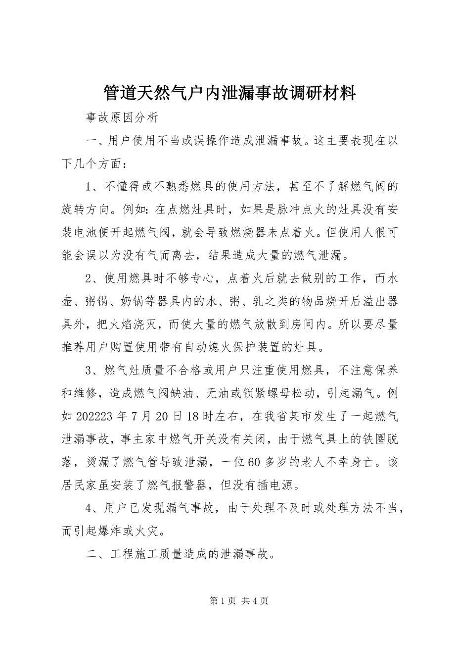 2023年管道天然气户内泄漏事故调研材料.docx_第1页