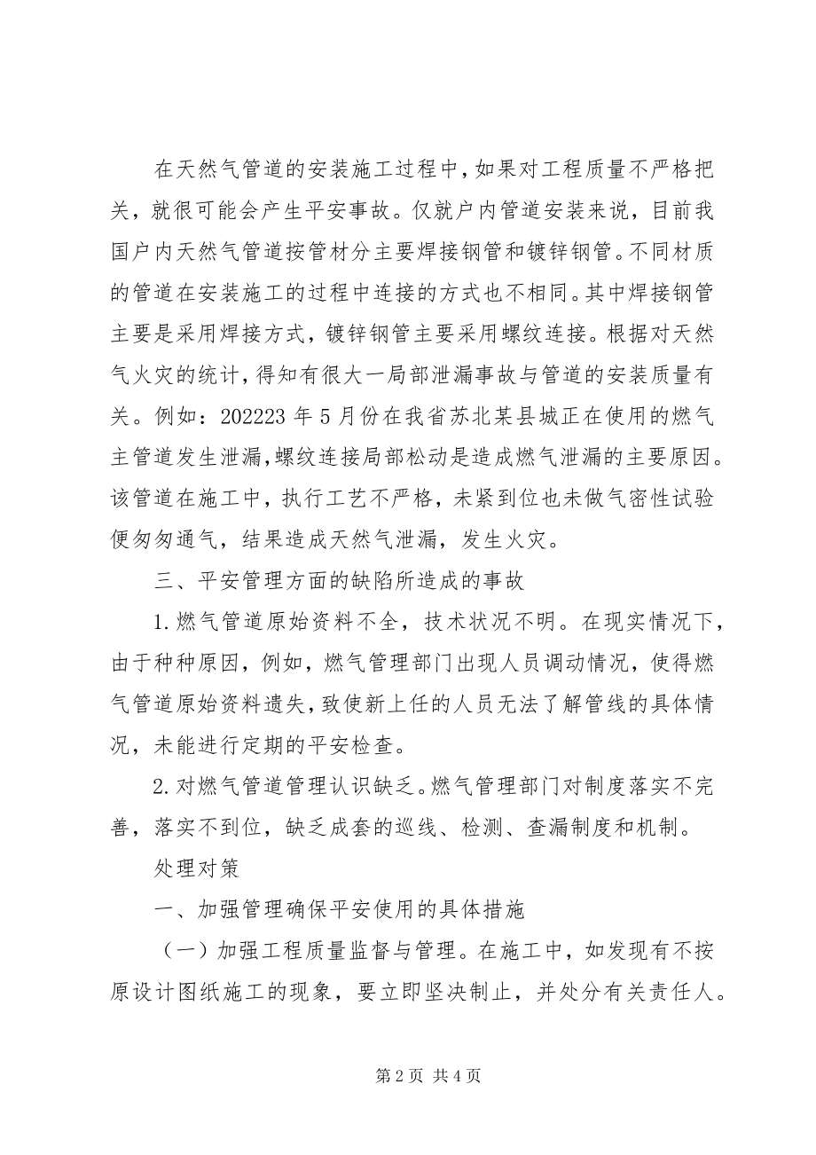 2023年管道天然气户内泄漏事故调研材料.docx_第2页