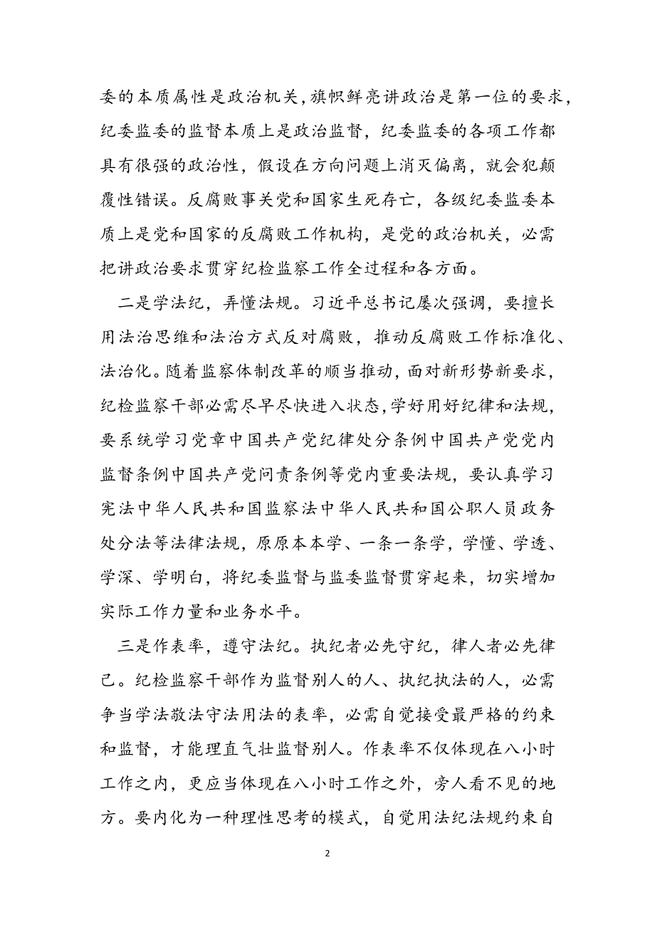 2023年派驻组长工作汇报：纪检监察铁军三敬畏.doc_第2页