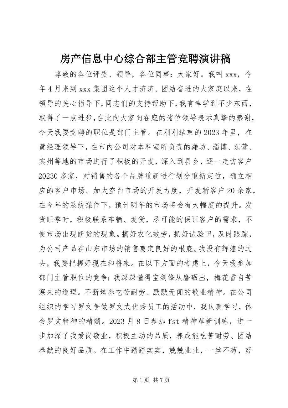 2023年房产信息中心综合部主管竞聘演讲稿.docx_第1页