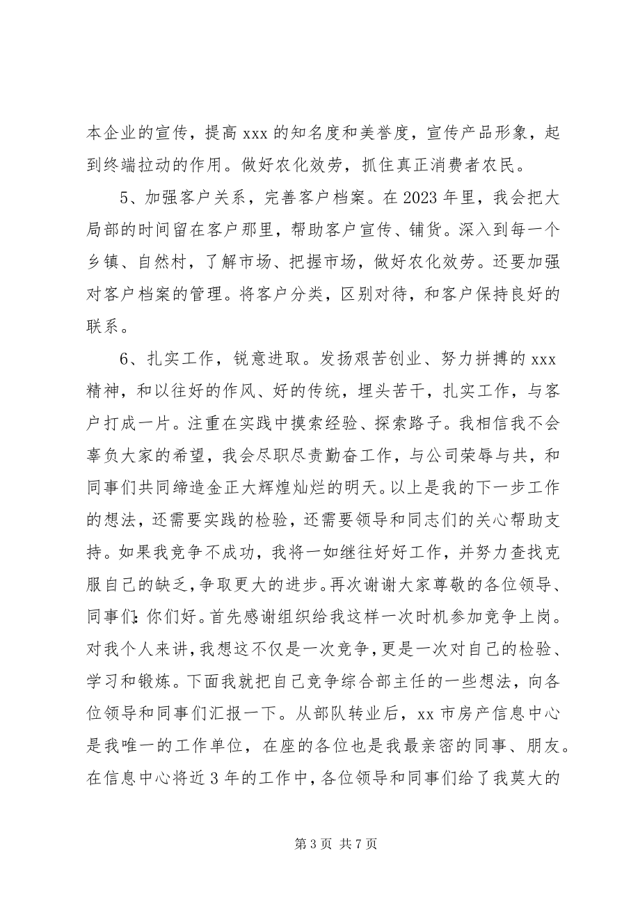 2023年房产信息中心综合部主管竞聘演讲稿.docx_第3页