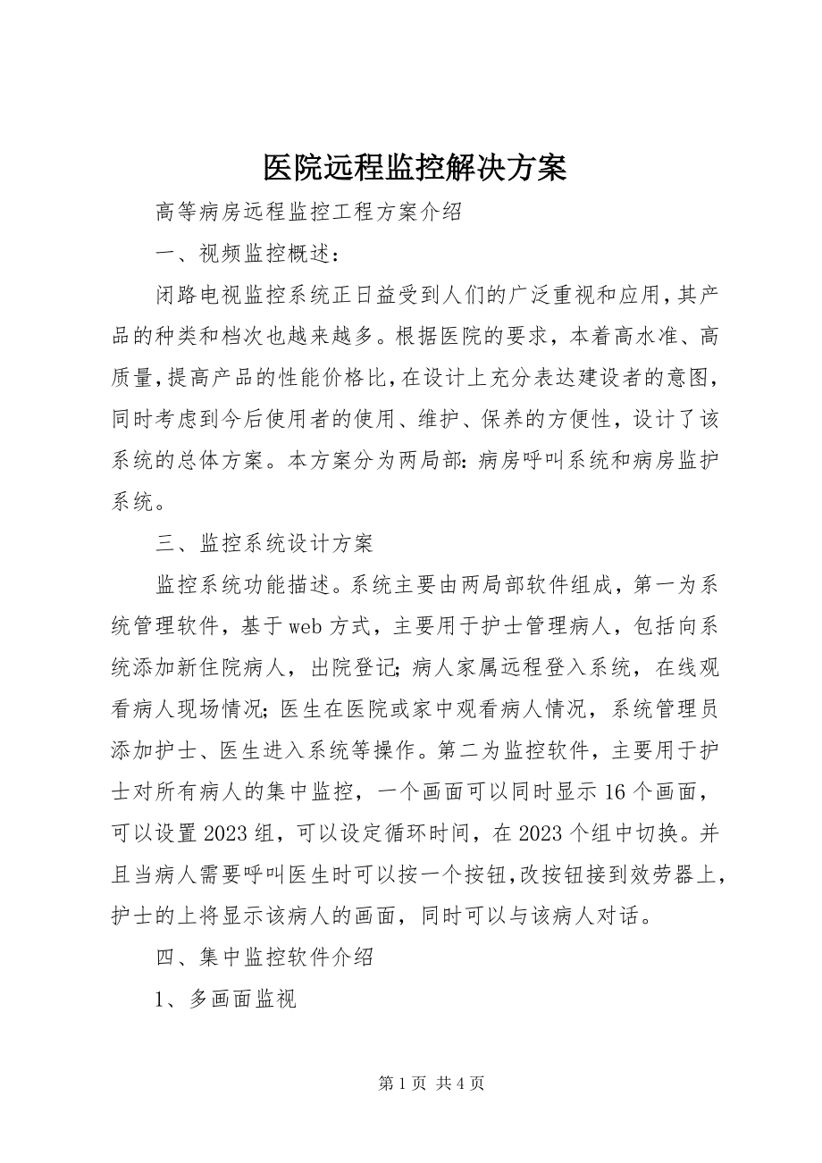 2023年医院远程监控解决方案.docx_第1页