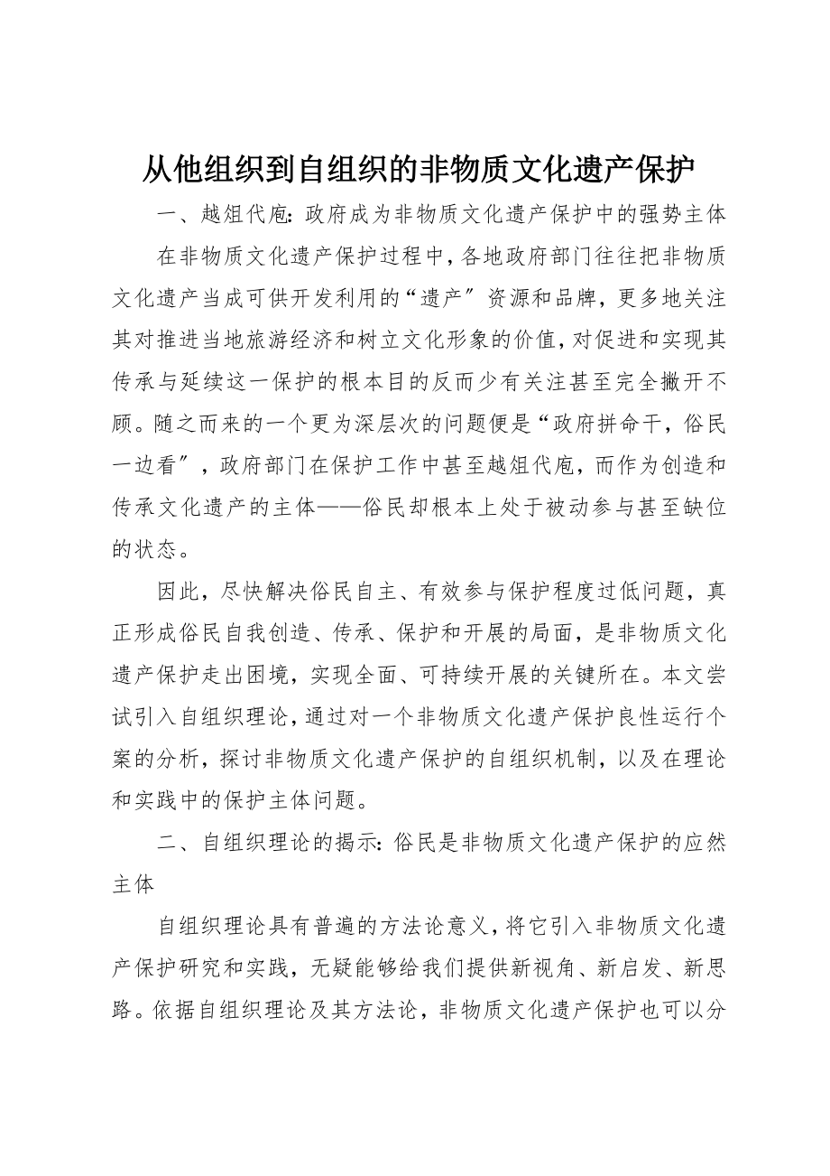 2023年从他组织到自组织的非物质文化遗产保护.docx_第1页