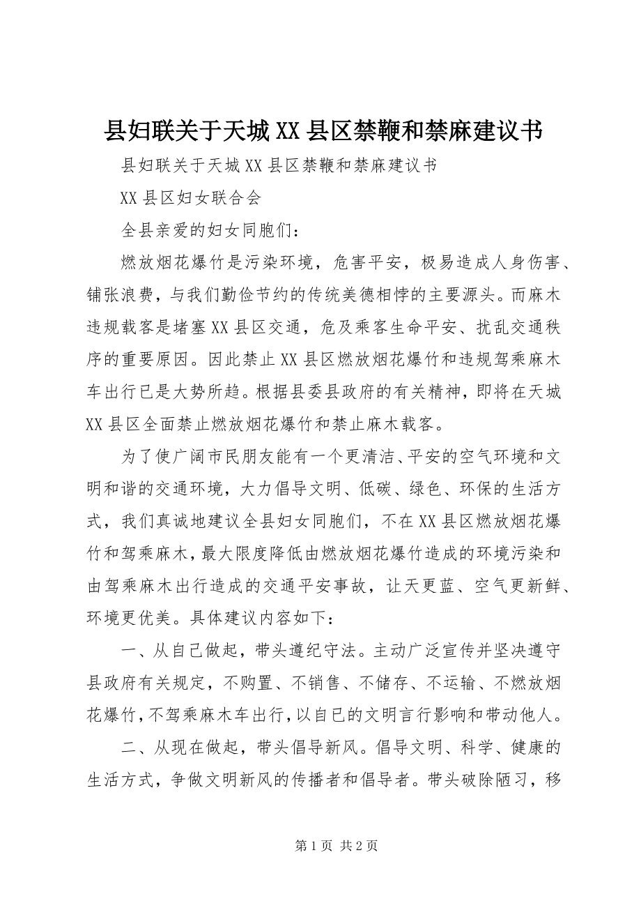 2023年县妇联关于天城XX县区禁鞭和禁麻倡议书.docx_第1页