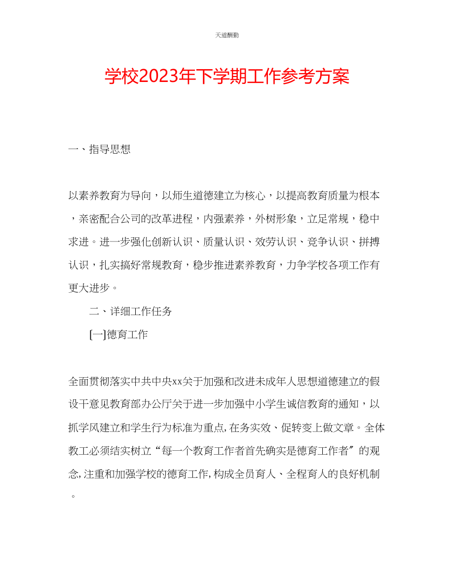 2023年学校下学期工作计划.docx_第1页