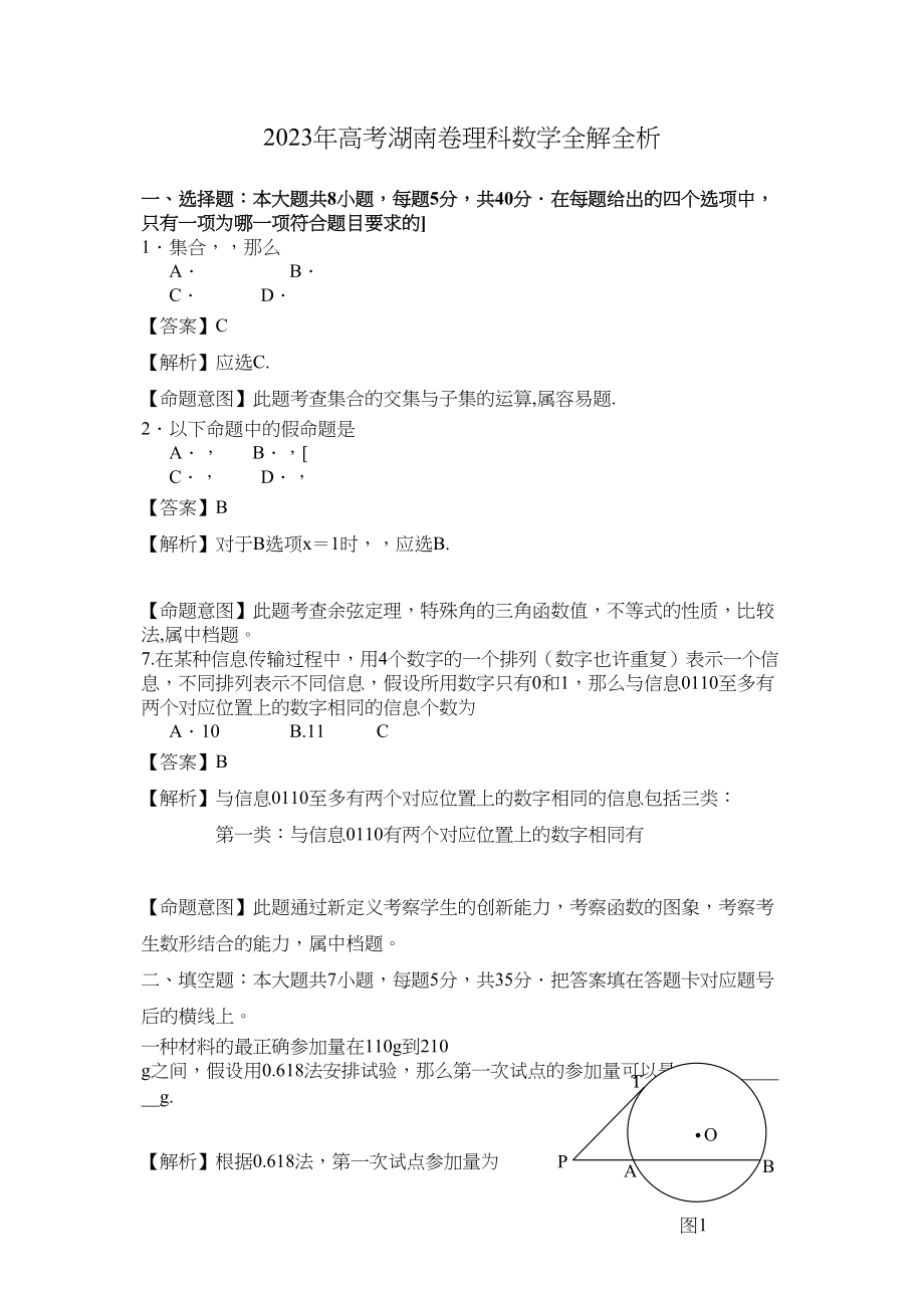 2023年湖南省高考理科数学答案解析2.docx_第1页