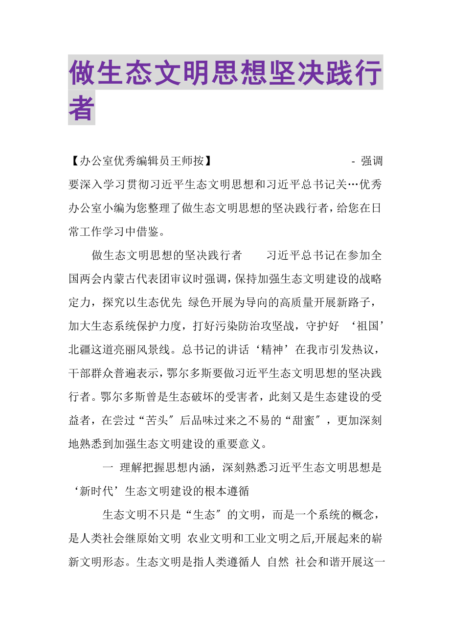 2023年做生态文明思想坚定践行者.doc_第1页