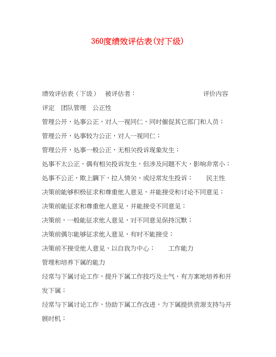 2023年360度绩效评估表对下级.docx_第1页