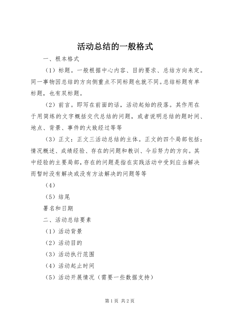 2023年活动总结的一般格式.docx_第1页