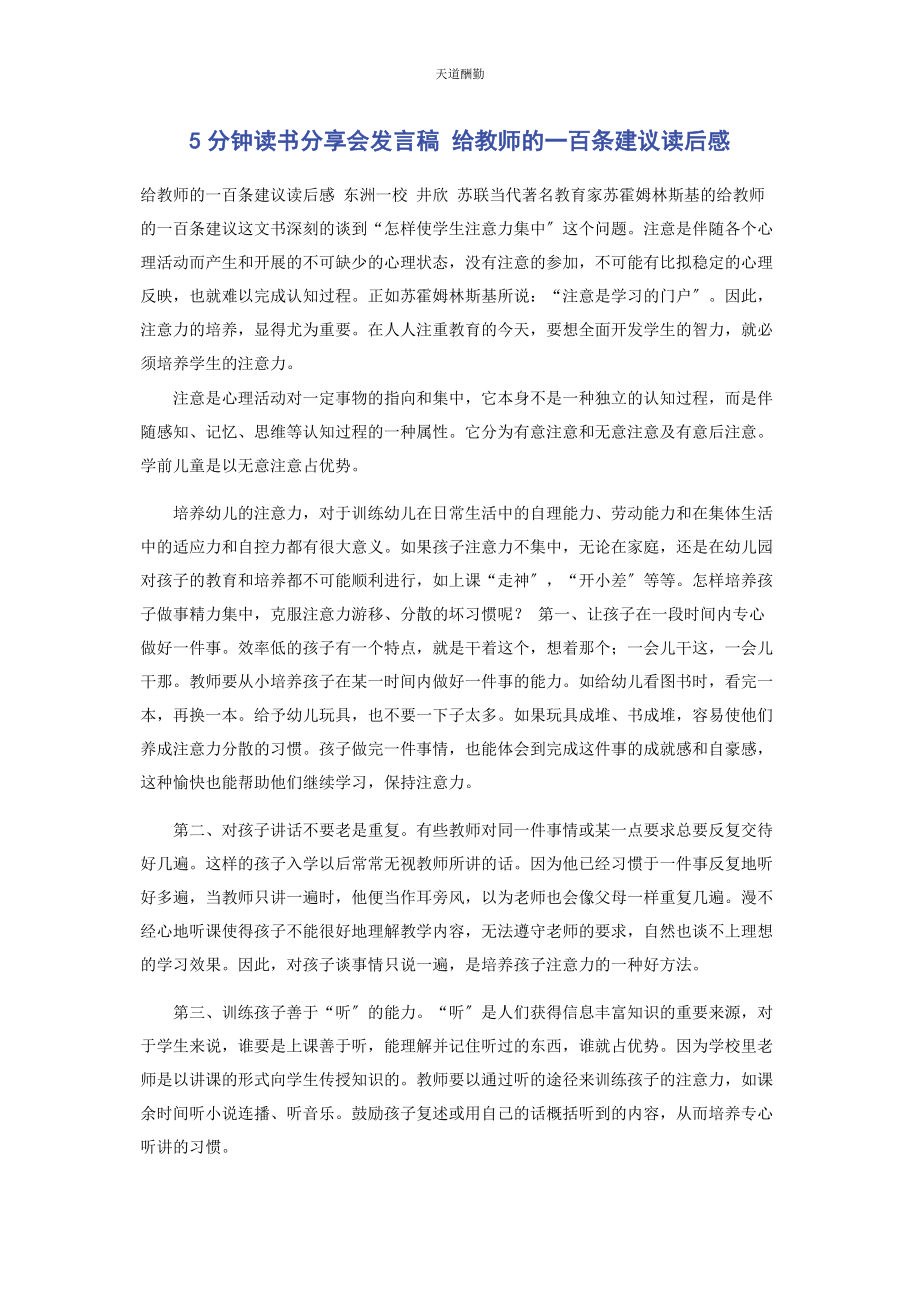 2023年2分钟读书分享会发言稿 《给教师的百条建议》读后感.docx_第1页