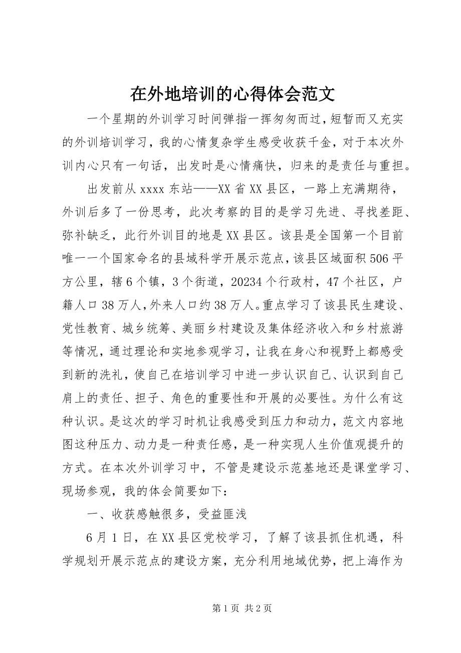 2023年在外地培训的心得体会.docx_第1页