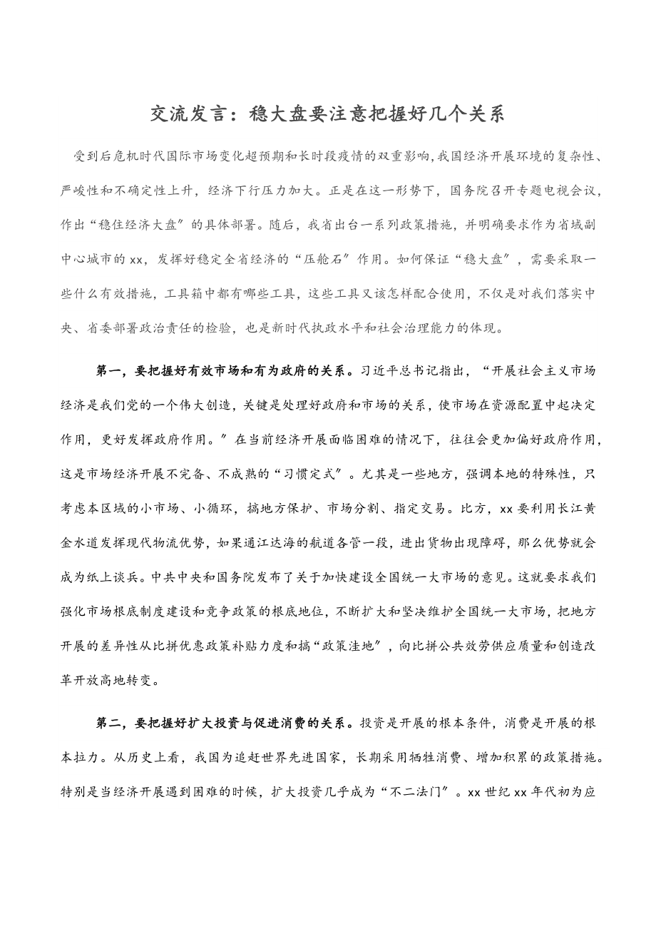 交流发言：稳大盘要注意把握好几个关系.docx_第1页