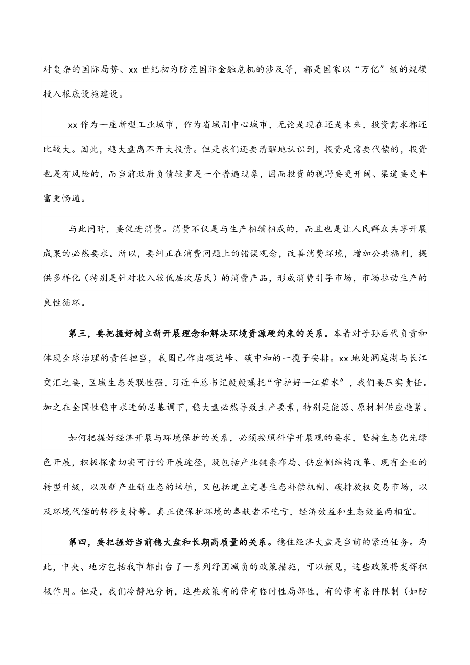 交流发言：稳大盘要注意把握好几个关系.docx_第2页