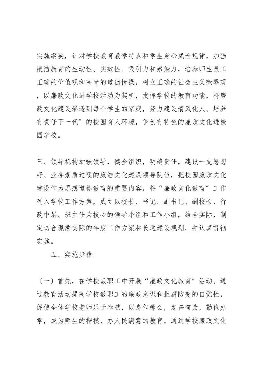 2023年学校廉政文化进校园工作计划.doc_第2页