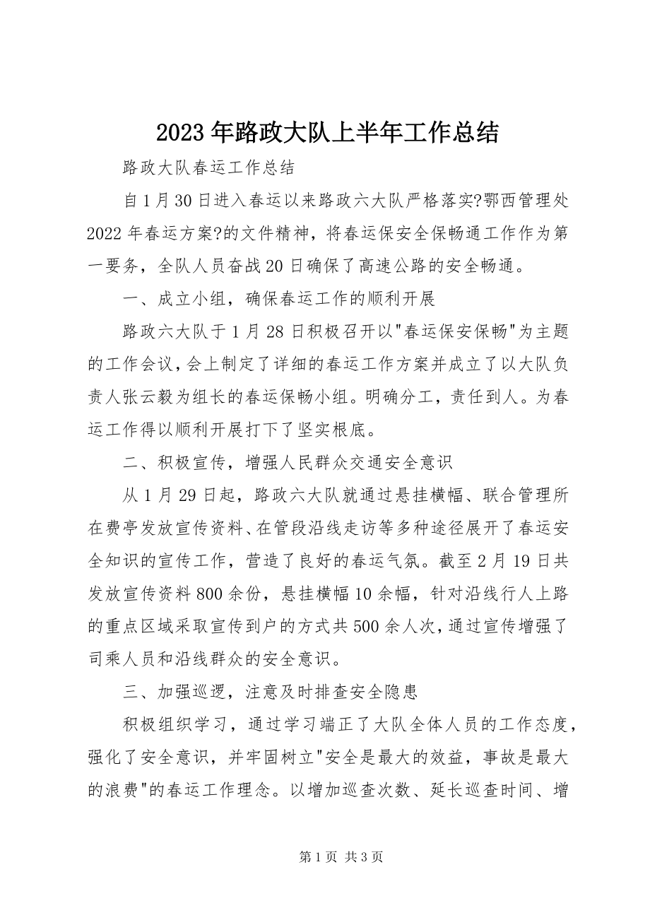 2023年路政大队上半年工作总结.docx_第1页