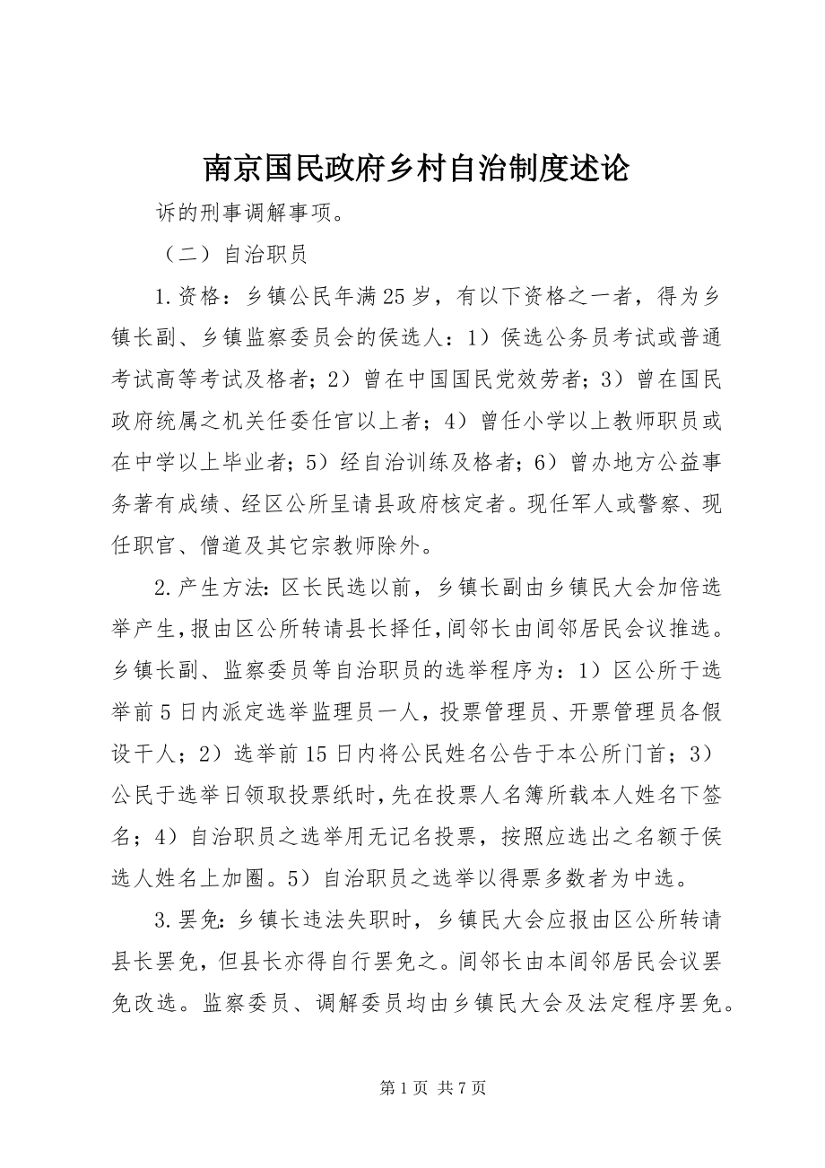 2023年南京国民政府乡村自治制度述论.docx_第1页