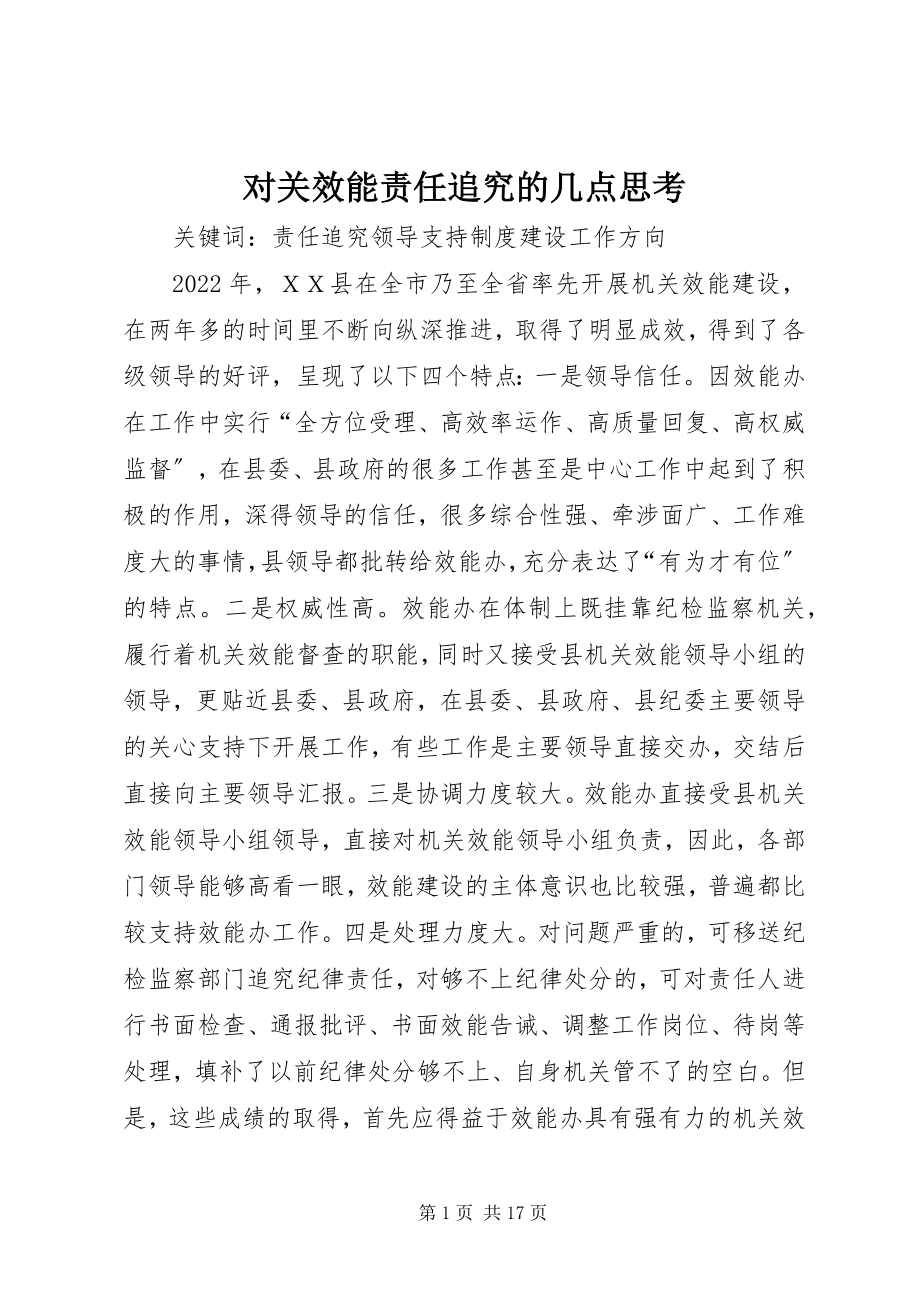 2023年对关效能责任追究的几点思考.docx_第1页