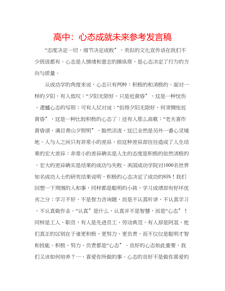 2023年高中心态成就未来发言稿.docx_第1页