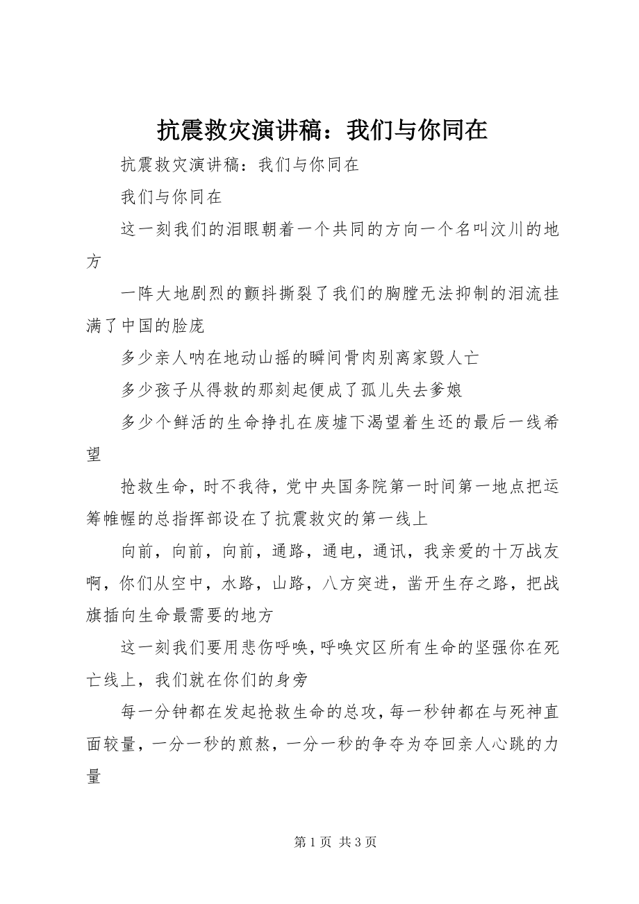 2023年抗震救灾演讲稿我们与你同在.docx_第1页