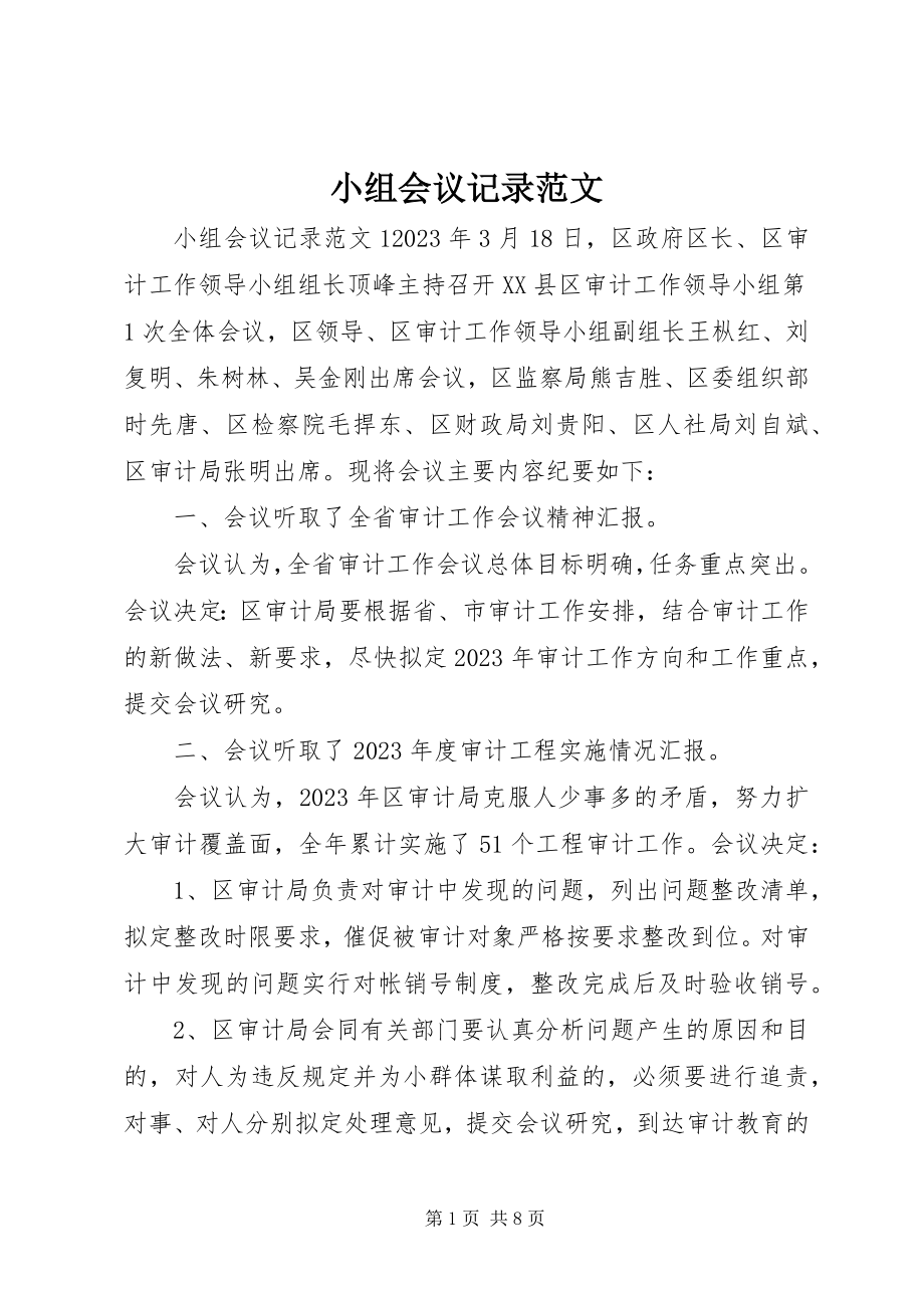 2023年小组会议记录.docx_第1页