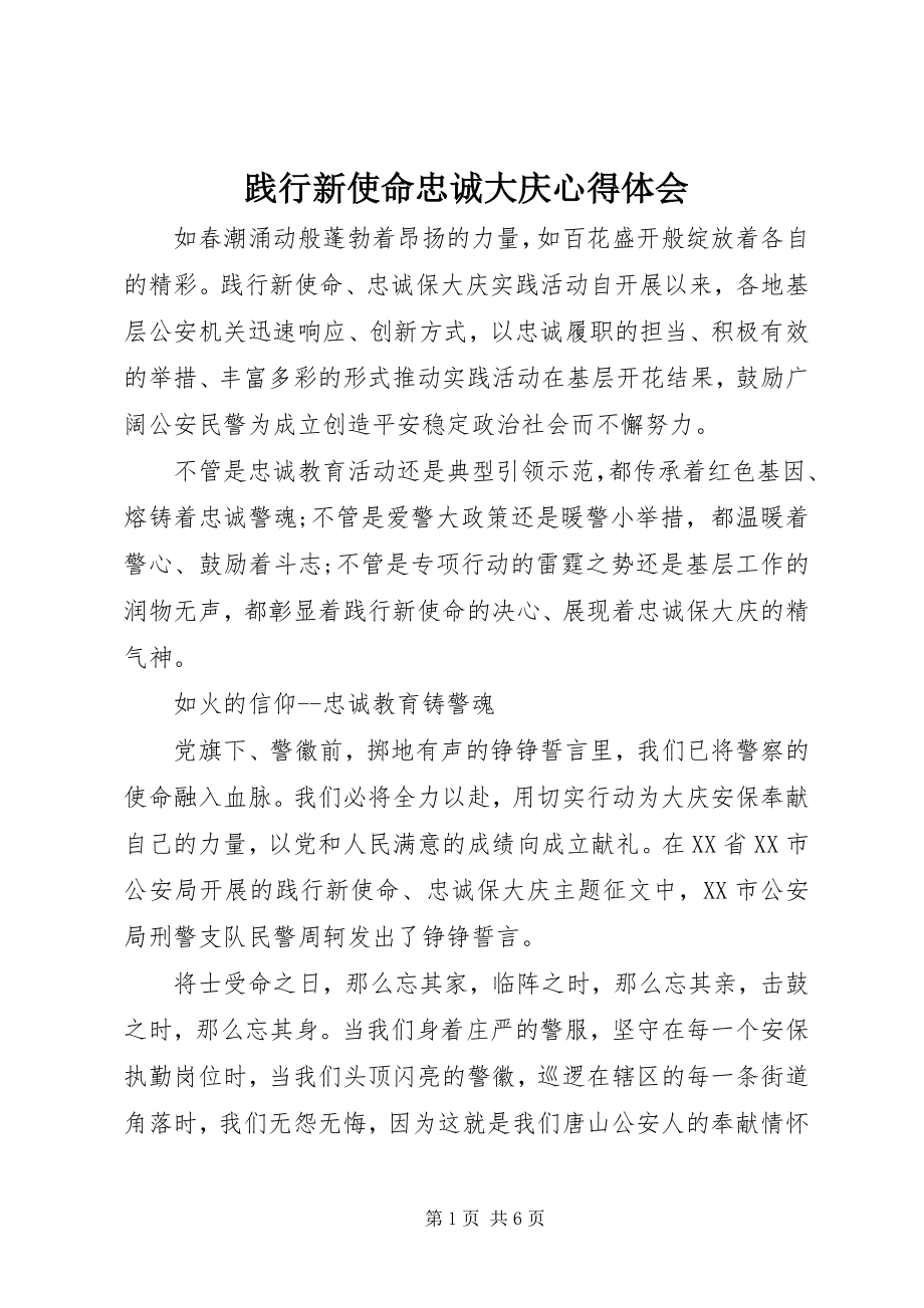 2023年践行新使命忠诚大庆心得体会.docx_第1页