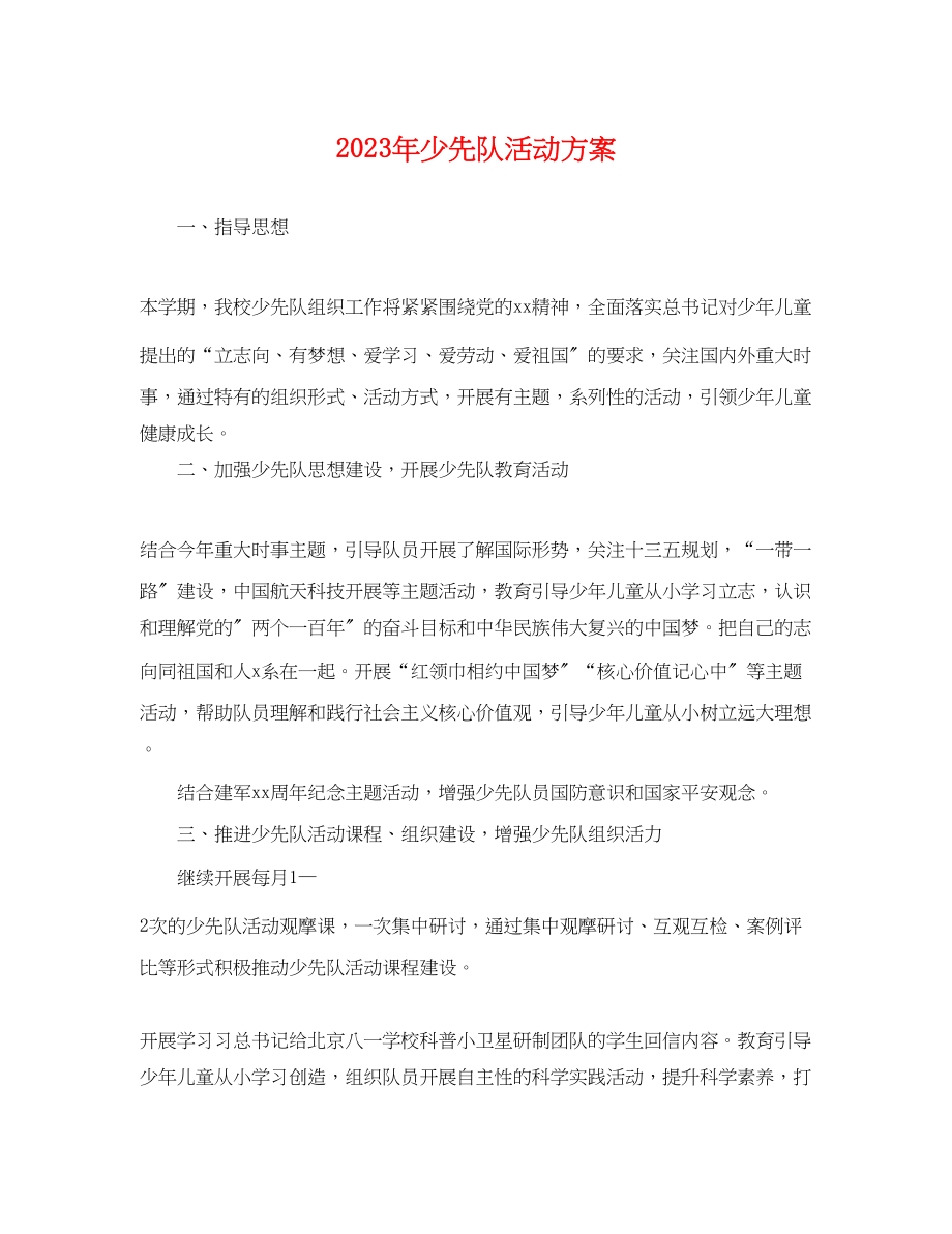 2023年少先队活动计划.docx_第1页