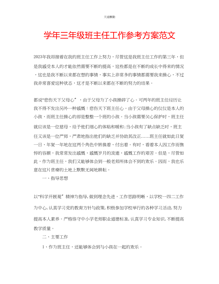 2023年学三级班主任工作计划2.docx_第1页